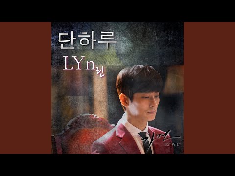 Only one day (단 하루)
