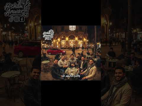 محمد منير ويجز كلام فرسان