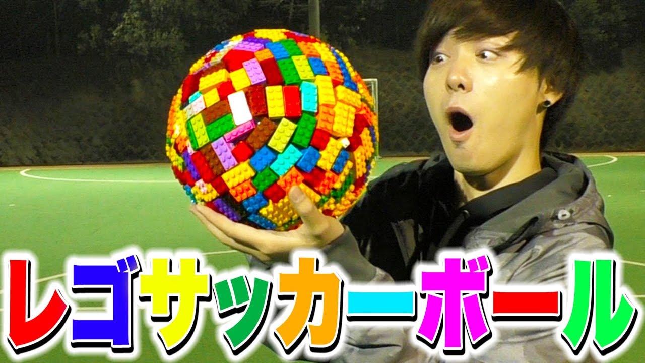 レゴで作ったサッカーボールで遊んだらヤバかった Ww サッカー Youtube レゴで作ったサッカーボールで遊んだらヤバかった Ww サッカー Youtube