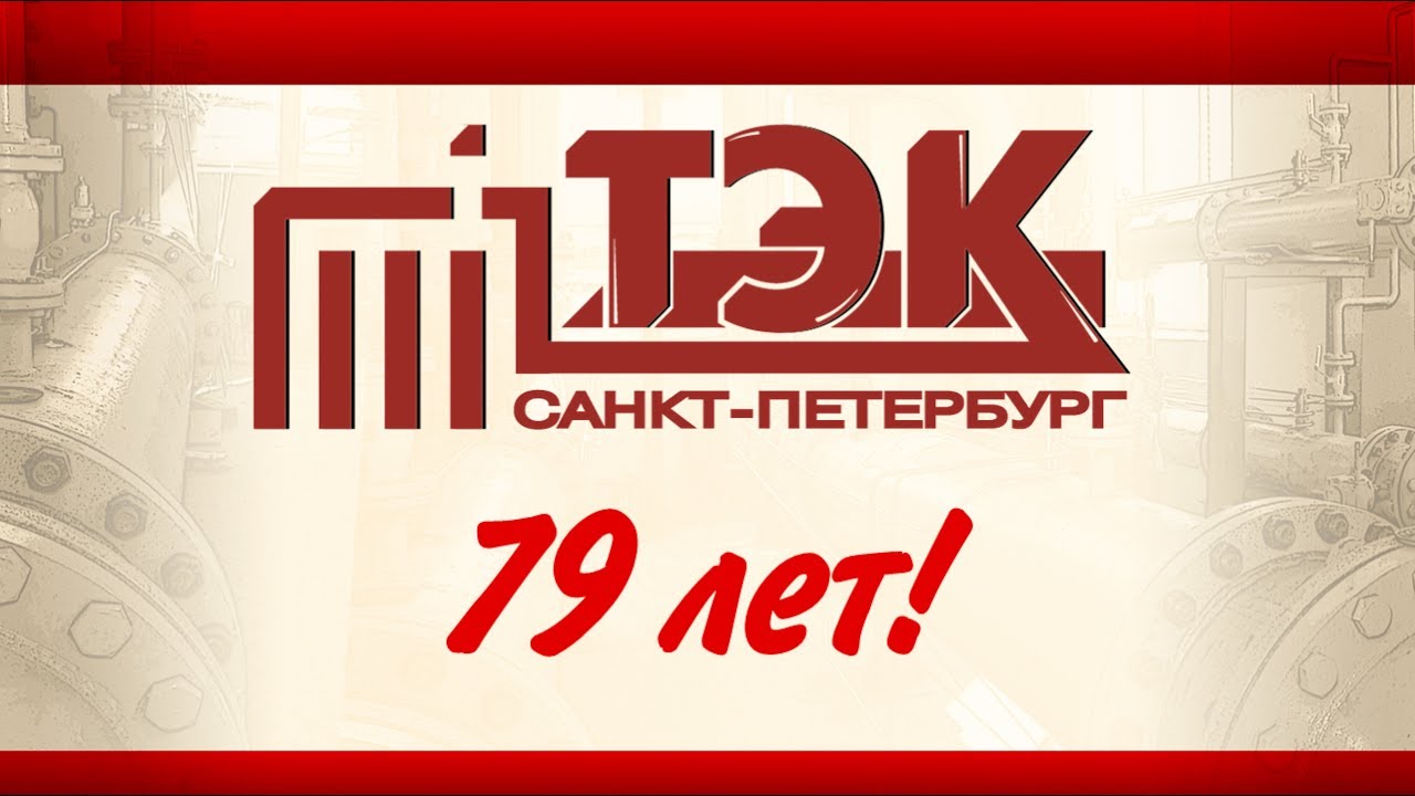 Тэк 16. Тэк спб. цтп гуп тэк спб. гуп тэк спб логотип. часовских а.а. гуп тэк спб.