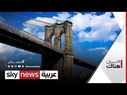 فيديو: جسر بروكلين في مدينة نيويورك: الوصف والتاريخ والحقائق الشيقة