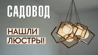 ЛЮСТРЫ НА САДОВОДЕ