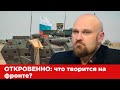 Андрей Пинчук рассказал правду о том, что происходит на фронте