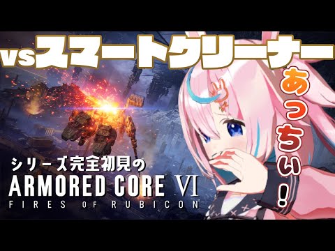 【アーマード・コア6】シリーズ初見！スマートクリーナー戦から🐰✨※ネタバレ注意【 #巫月しお 3D #Vtuber 】