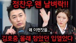 정찬우 무당 난리났다.. 김호중 몰래 참았던 입열었다.. PD 두눈을 의심했다.. 일산 황금팔자 010.21…