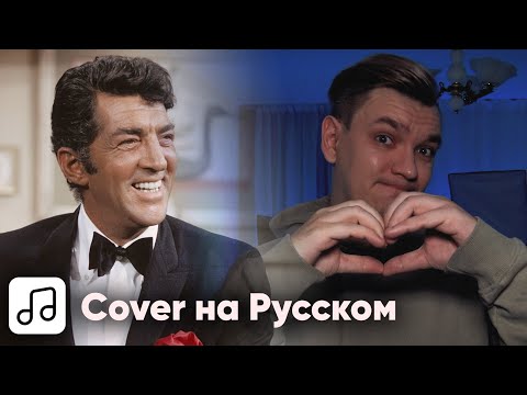 Dean Martin - Let it Snow! на Русском (Cover)