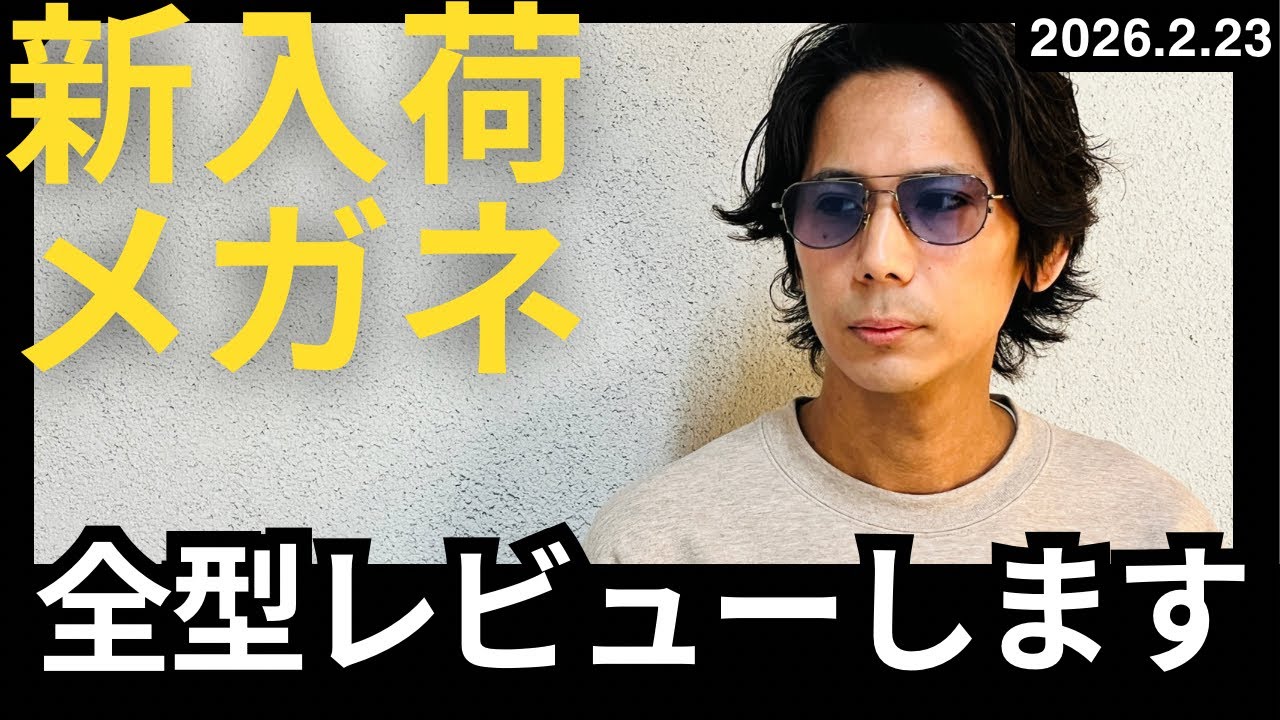 【メガネ紹介】アイウェアショップのスタッフが新入荷のメガネ、サングラスをレビューします！