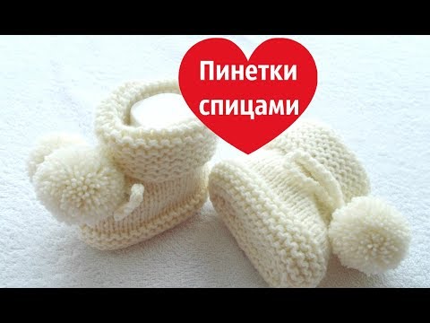 Пинетки из хлопка спицами