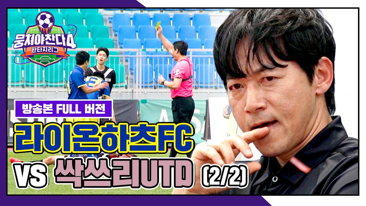 [경기 FULL 클립] 라이온하츠FC VS 싹쓰리UTD (2/2) | 뭉쳐야 찬다4 | JTBC 250615 방송