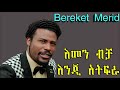 Bereket Merid እመን ብቻ እንጂ አትፍራ Mezmur 