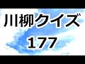 川柳クイズ177　踏切の そばに住まって 〇〇〇〇〇