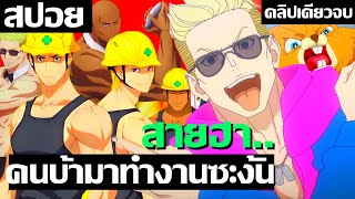 สปอยอนิเมะ ใครรับพวกมันมาทำงาน !! | Marginal service | คลิปเดียวจบ 🎤 Gussy