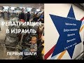 Репатриация в Израиль, первые шаги, консул *MsKateKitten