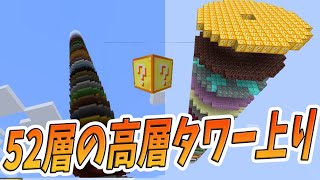 52層のラッキーブロックで出来た高層タワーを登ってみた　-マインクラフト【KUN】