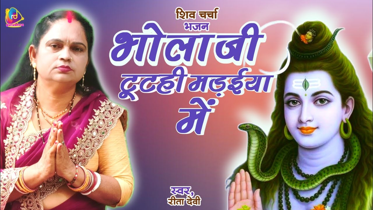 Rita Devi | भोला जी टूटही मड़ईया में  | Shiv Charcha Bhajan  |  Shiv Guru geet  |  #shiv #song