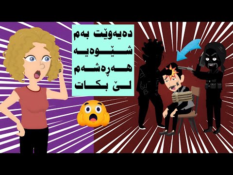 کەسانێک کە نایانناسم تەلەفونم بۆ دەکەن