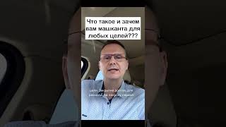 Машканта для любых целей