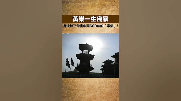 黄巢一生残暴，却拔掉了危害中国600年的「毒瘤」！【聚谈史】#历史真相 #历史故事 #历史知识#历史 - 天天要闻