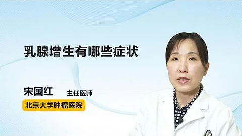 乳腺增生有哪些癥狀 宋國紅 北京大學腫瘤醫院 - 天天要聞