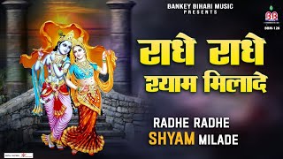 राधे राधे श्याम मिला दे:-Radhe Radhe Shyam Milade:-Beautiful Krishna Bhajan || Bankey Bihari Music