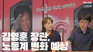 김영훈 고용노동부장관 후보자, 가장 먼저 어떤 일을 할까?