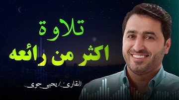 القارئ يحيى حوى .. تلاوة تخشع لها القلوب ✨