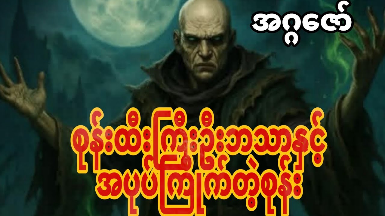 ထမင်းစားရင်းနားးမထောင်နဲ့နော့် အန်မိလိမ့်မယ်#horror #စာရေးသားသူအား credit ပေးပါသည်#