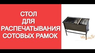 Стол для распечатывания сот рамок   Table for printing of honeycombs framework   www uley in