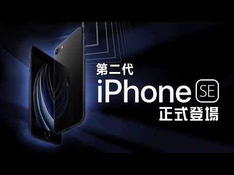 「邦尼LOOK」超值價格 旗艦效能！iPhone SE (第二代) / SE 2 正式登場 蘋果 2020 發表會總整理（4.7 吋、A13、1200萬鏡頭,18W快充,雙卡,Wi-Fi 6 無線充電