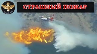 Страшный пожар в Крыму пожарная авиация лесные пожары