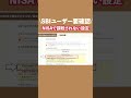 SBI証券でNISAの課税されない設定【要確認】#shorts #sbi証券