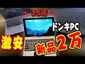 【破格自作PCパソコン】20,000円以下ドン・キホーテの”ジブン専用PC＆タブレット3”を本当に使えるか検証してみました！
