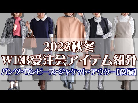 2023AWアイテム】2023秋冬WEB受注会アイテム紹介！パンツ
