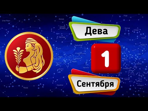 Гороскоп на завтра /сегодня 1 Сентября /ДЕВА /Знаки зодиака /Ежедневный гороскоп на каждый день