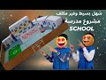 مشروع مدرسة School لغة انجليزية أسهل تصميم للأهل والمعلمين لمساعدة الطلاب يزن ونزيم 