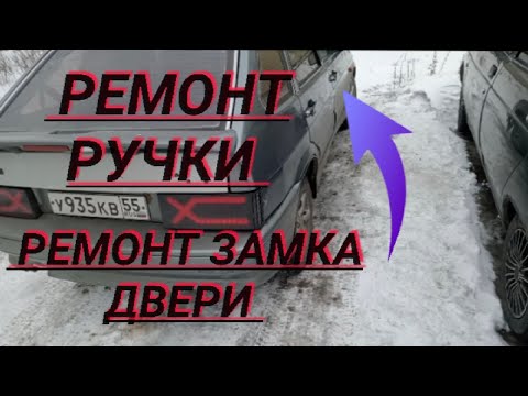 не открывается дверь снаружи ваз-2114, ваз-2109,ваз-2113,ваз-2115,ваз-21099,ваз-2108