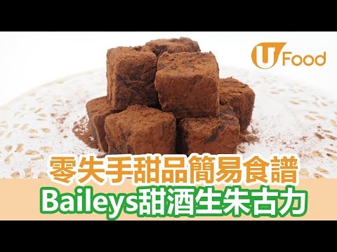 【UFood食譜】零失手甜品簡易食譜 Baileys甜酒生朱古力