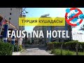 Отдых в Турции после карантина. Faustina Hotel & SPA 4* (фаустина клаб) Кушадасы. 4к