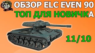 ОБЗОР: ELC EVEN 90 как играть WOT│ЕЛКА Гайд ВОТ│ЕЛС ЭВЕН 90 оборудование World of Tanks