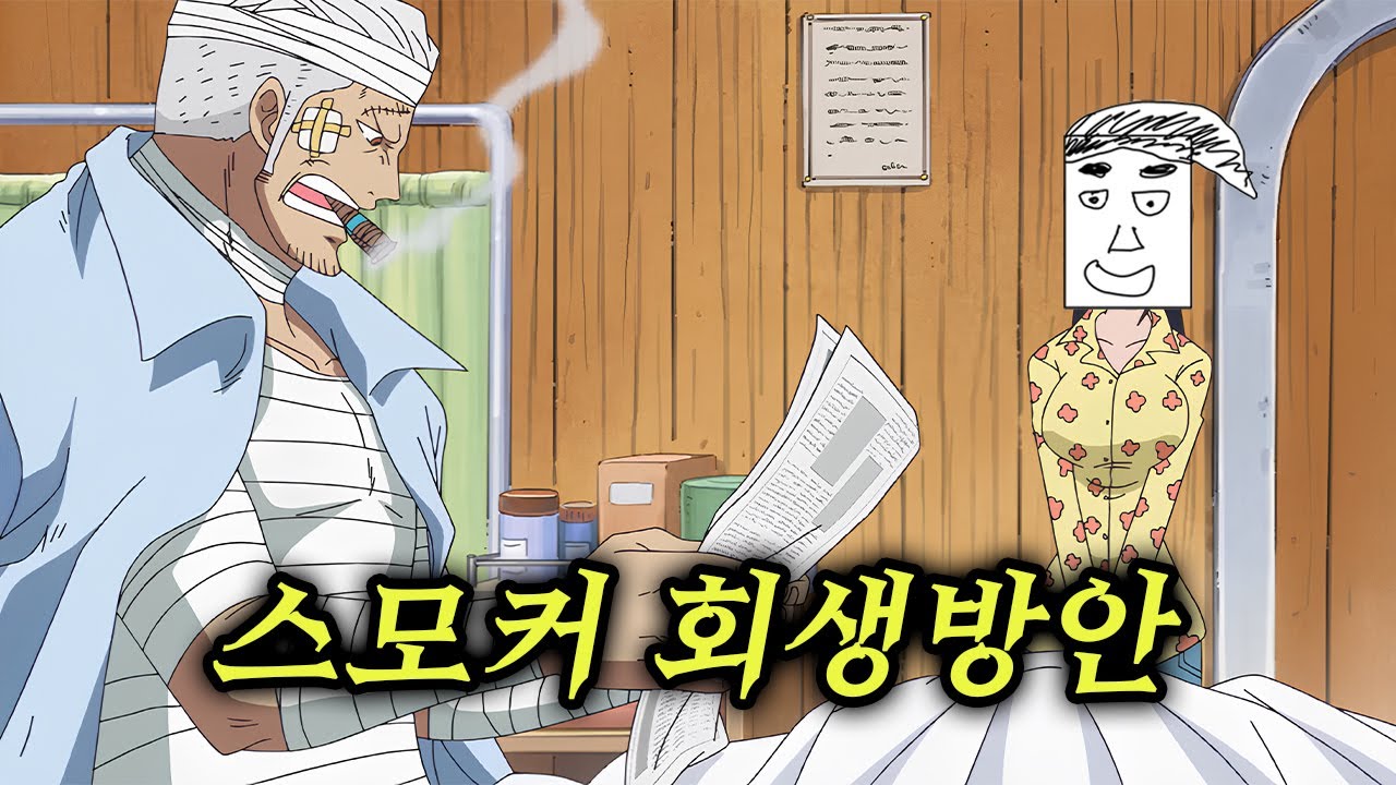 원피스 스모커 회생방안