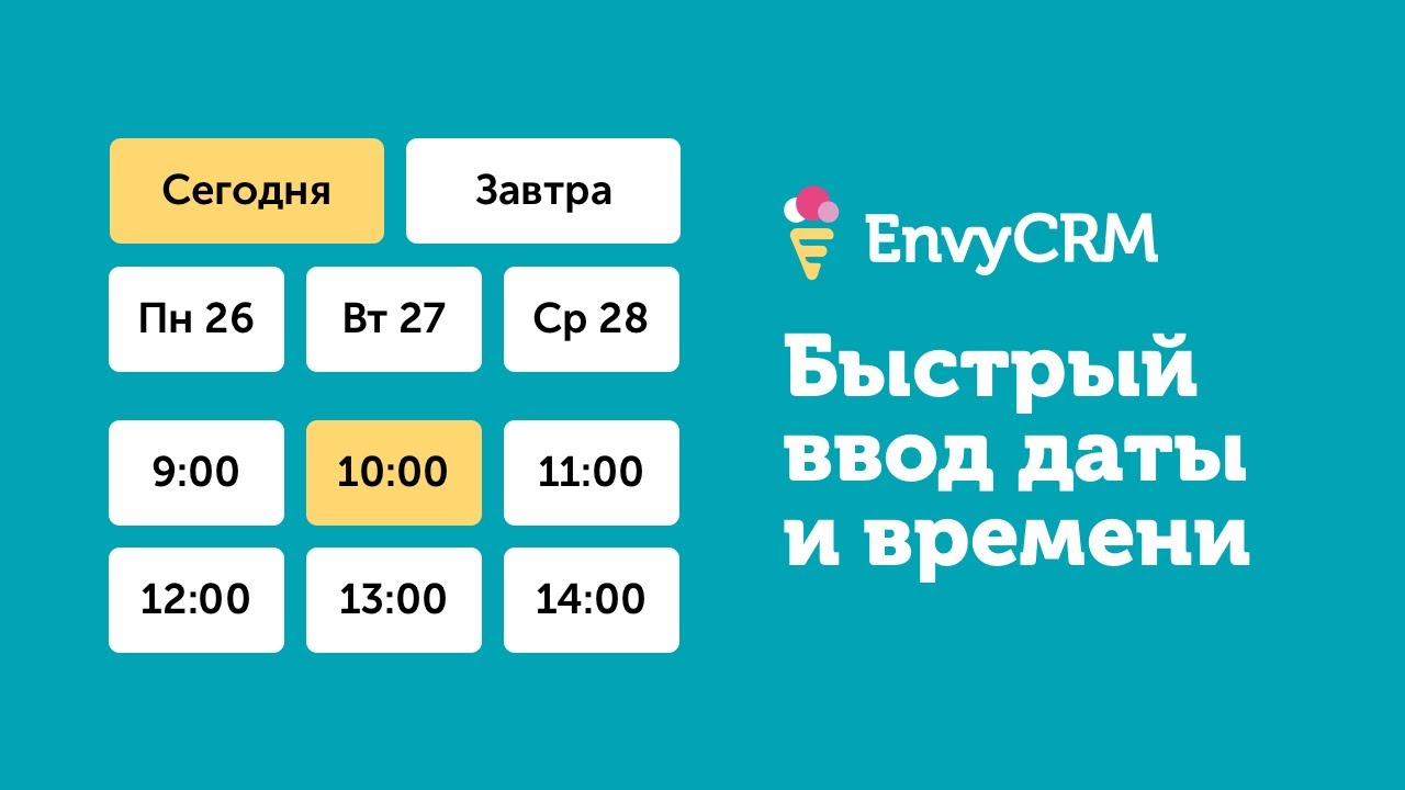 Третья фишка EnvyCRM Быстрый ввод даты и времени