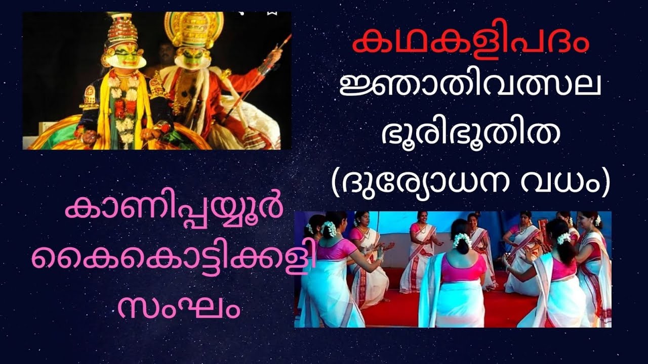NJATHIVALSALA|ജ്ഞാതിവത്സല ഭൂരിഭൂതിത (ദുര്യോധന വധം) Kadhakalipadam duryodhanavadham Doothu