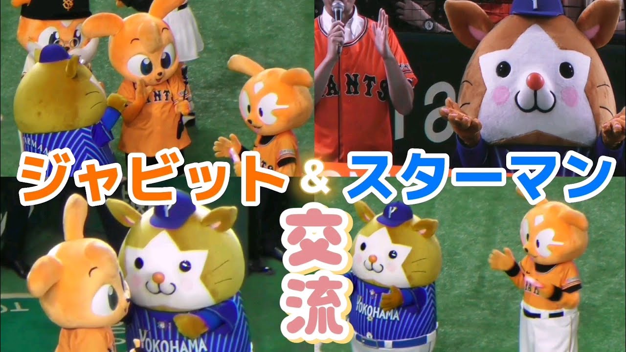 2023/5/24 ジャビット＆DB.スターマン 東京ドームでマスコット交流