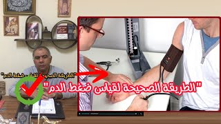 الطريقة الصحيحة  لقياس ضغط الدم والعلاج المناسب لمرضى ارتفاع ضغط الدم 