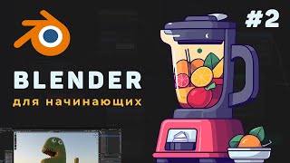 Уроки Blender с нуля / #2 - Работа с интерфейсом программы