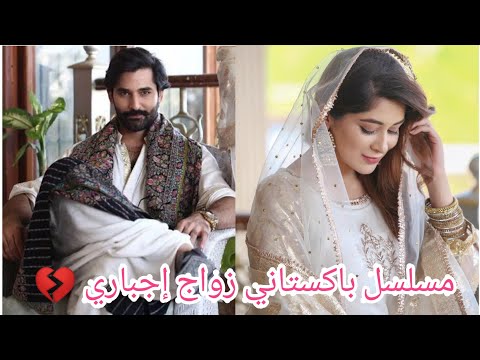 زعيم مافيا باتاني يخطف فتاة فقيرة جميلة ويجبرها على الزواج منه مسلسل باتاني زواج إجباري
