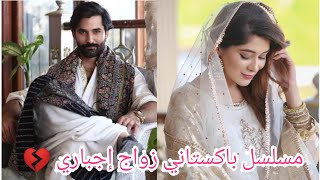 زعيم مافيا باكستاني يخطف فتاة فقيرة جميلة ويجبرها على الزواج منه 😓/مسلسل باكستاني زواج إجباري