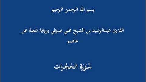 سُّوْرَة الحُجُرات- برواية شعبة عن عاصم-القارئ عبدالرشيد بن الشيخ علي صوفي