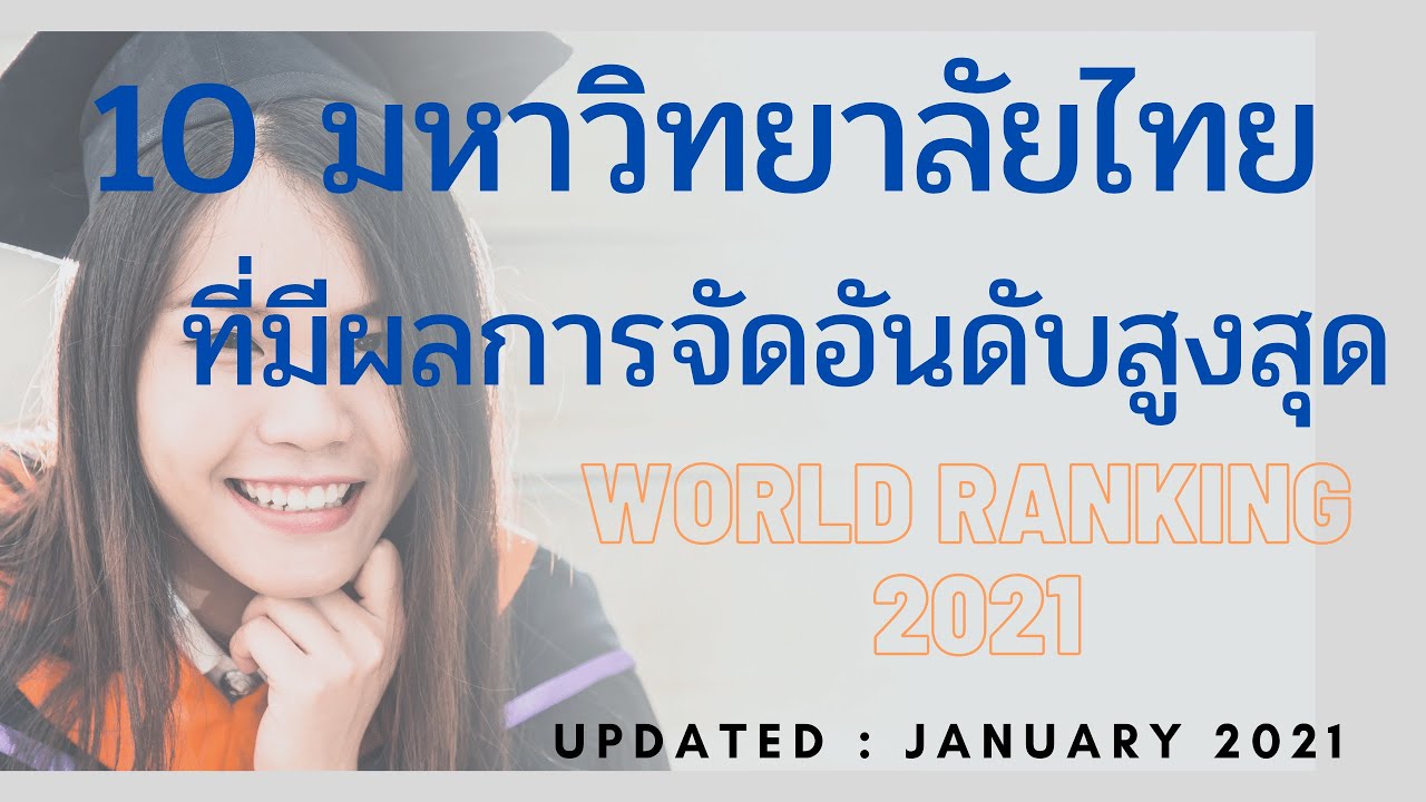Top 10 มหาวิทยาลัยไทย กับการจัดอันดับ World Ranking ระดับโลก และจุดเด่นแต่ละด้าน