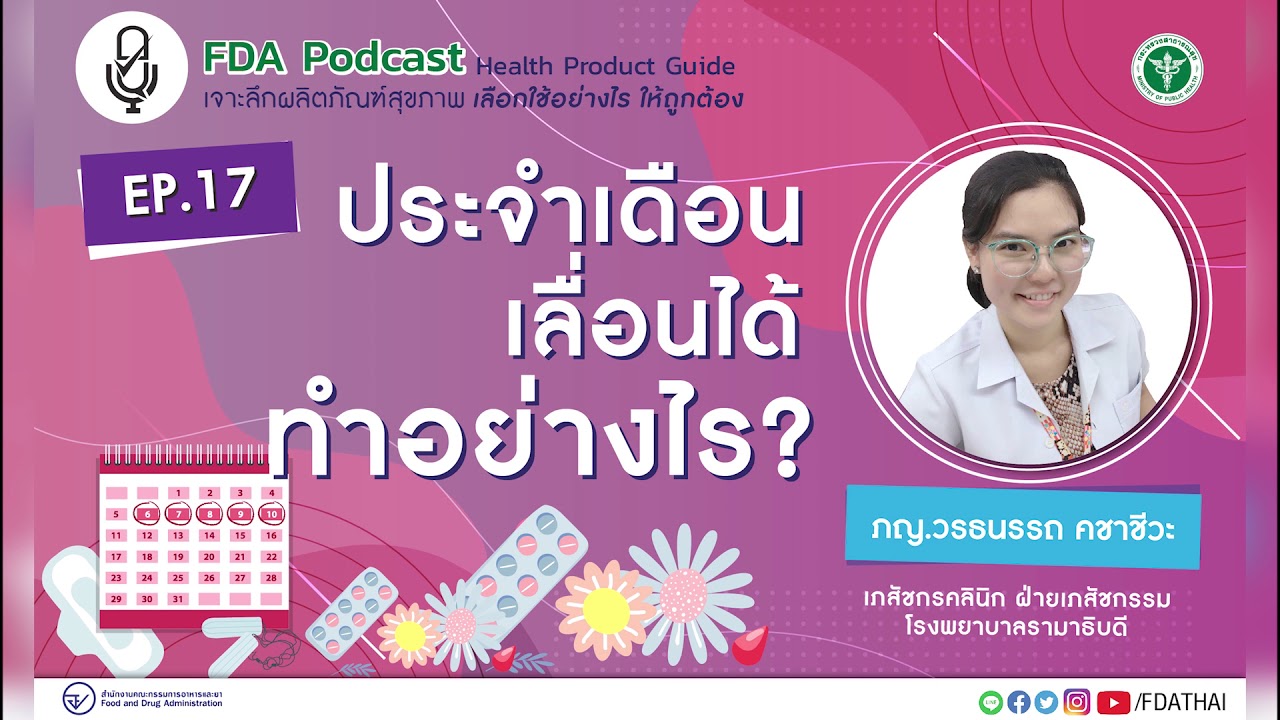 EP.17 “ประจำเดือน เลื่อนได้” ทำอย่างไร ?  (FDA Podcast : Health Product Guide)